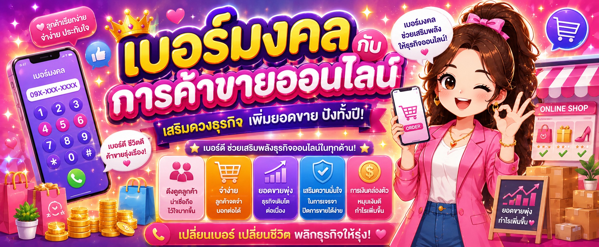 เบอร์มงคลกับการค้าขายออนไลน์