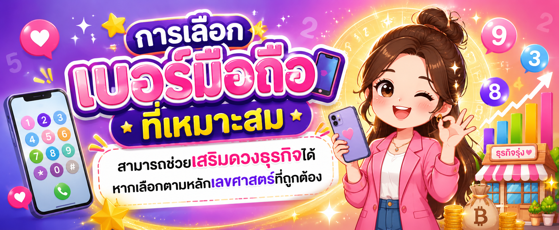 เลือกเบอร์มือถืออย่างไร ให้เหมาะกับการค้าขายและเสริมดวงธุรกิจ