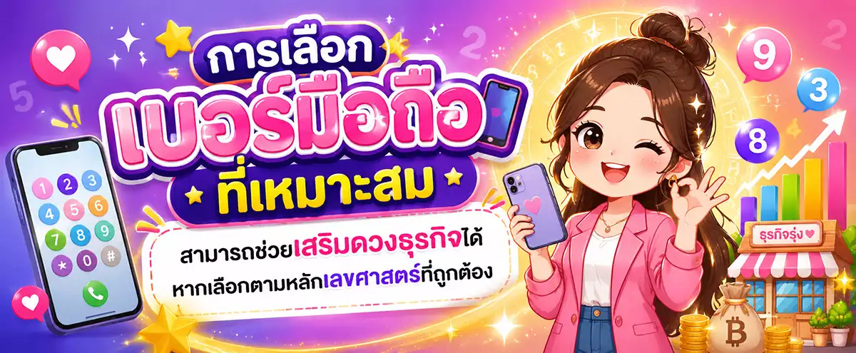 เลือกเบอร์มือถืออย่างไร ให้เหมาะกับการค้าขายและเสริมดวงธุรกิจ