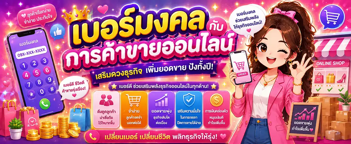 เบอร์มงคลกับการค้าขายออนไลน์