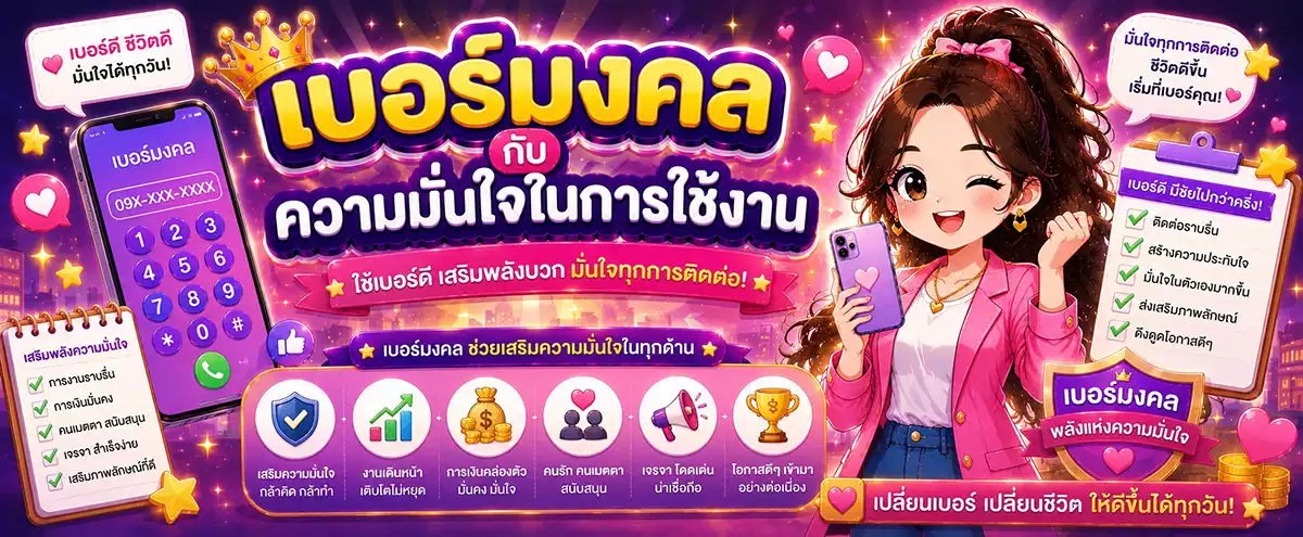 เบอร์มงคลกับความมั่นใจในการใช้งาน