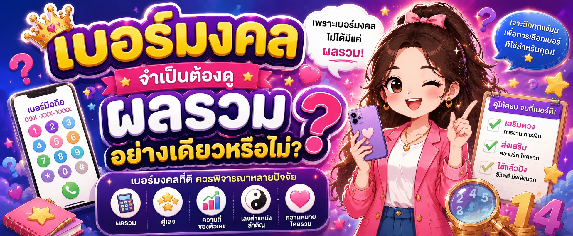 เบอร์มงคลจำเป็นต้องดูผลรวมอย่างเดียวหรือไม่?