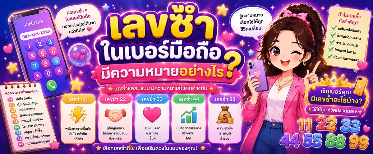 เลขซ้ำในเบอร์มือถือ มีความหมายอย่างไร