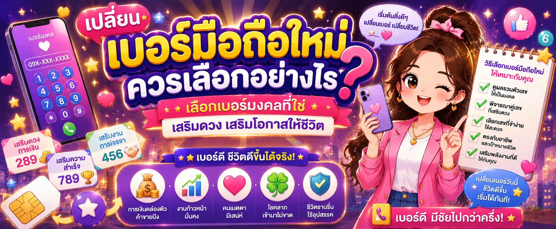 เปลี่ยนเบอร์มือถือใหม่ ควรเลือกอย่างไร